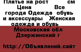 Платье на рост 122-134 см › Цена ­ 3 000 - Все города Одежда, обувь и аксессуары » Женская одежда и обувь   . Московская обл.,Дзержинский г.